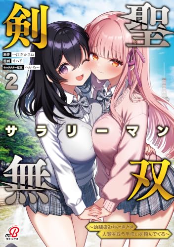 剣聖サラリーマン無双～幼馴染みがときどき人類を救う手伝いを頼んでくる～ 2巻