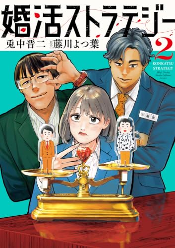 婚活ストラテジー 2巻