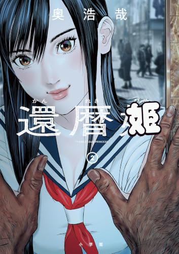 還暦姫 2巻