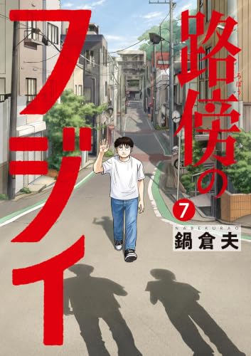 路傍のフジイ 7巻