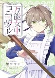 万能女中コニー・ヴィレ【単話売】(27)