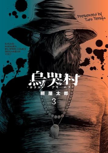 烏哭村―カラスナキムラ― 3巻