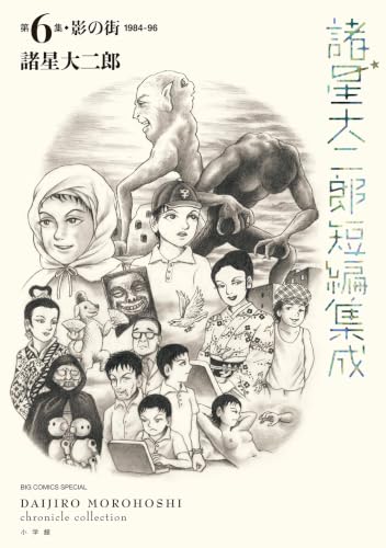 諸星大二郎短編集成 影の街 6巻