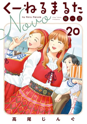 くーねるまるた ぬーぼ 20巻