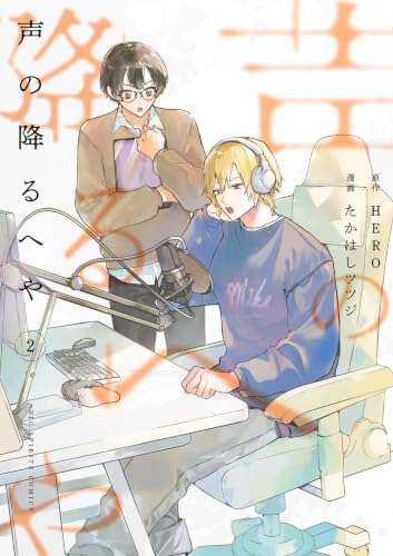 声の降るへや 2巻