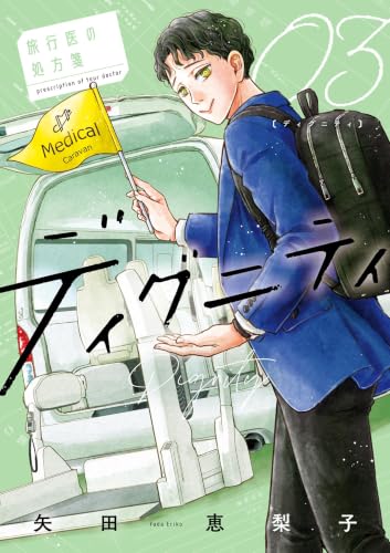 ディグニティ ―旅行医の処方箋― 3巻