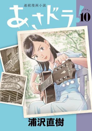 あさドラ！ 10巻