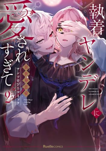 執着ヤンデレに愛されすぎて 異世界恋愛アンソロジーコミック 2巻