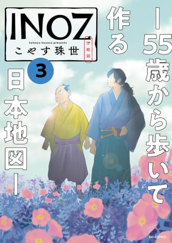 INOZ ―55歳から歩いて作る日本地図― 3巻