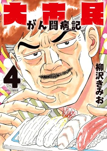 大市民 がん闘病記 4巻