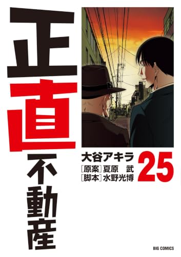 正直不動産 25巻
