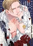 婚約破棄された悪辣オメガは義兄公爵に執着される: 2【イラスト特典付】【シーモア限定特典付き】