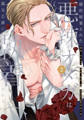 婚約破棄された悪辣オメガは義兄公爵に執着される 2巻