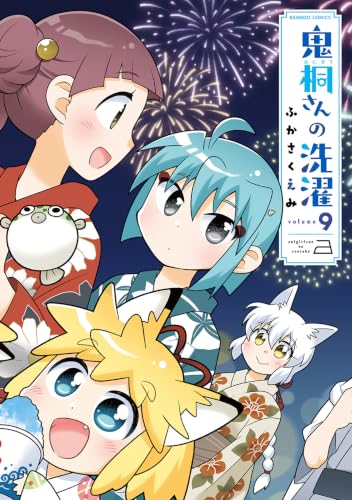 鬼桐さんの洗濯 9巻