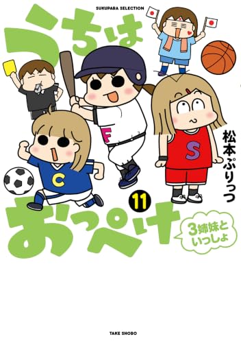 うちはおっぺけ 3姉妹といっしょ 11巻