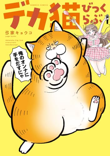 デカ猫びっくらぶ 俺のオンナに手をだすにゃ