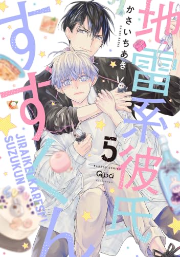 地雷系彼氏すずくん 5巻