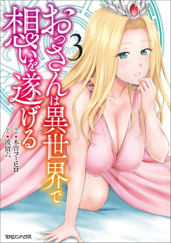 おっさんは異世界で想いを遂げる 3巻