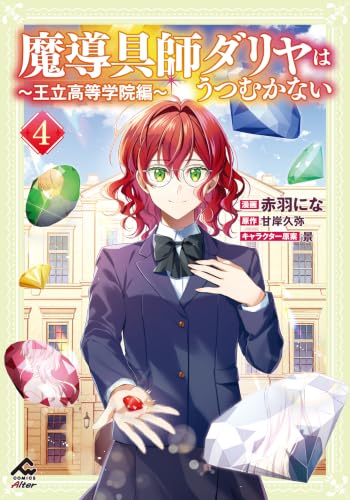 魔導具師ダリヤはうつむかない ～王立高等学院編～ 4巻