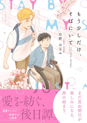 もう少しだけ、そばにいて A Little Journey