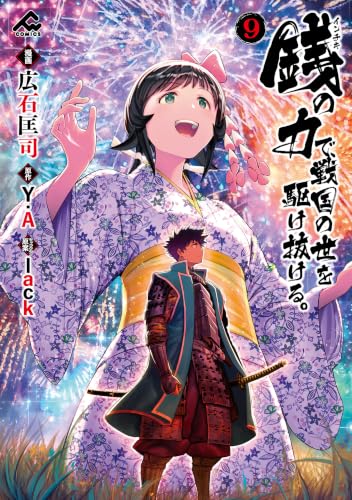 銭（インチキ）の力で、戦国の世を駆け抜ける。 9巻