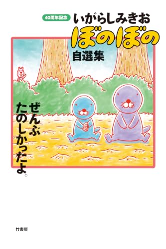 40周年記念 いがらしみきお『ぼのぼの』自選集 ぜんぶたのしかったよ。