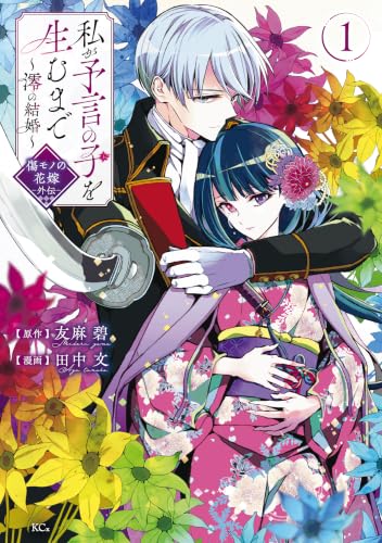 私が予言の子を生むまで ～澪の結婚～ 傷モノの花嫁 外伝 1巻
