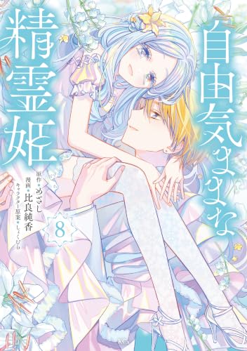 自由気ままな精霊姫 8巻