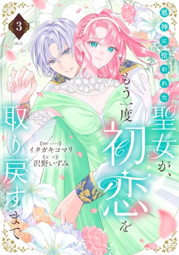 邪神に拾われた聖女が、もう一度初恋を取り戻すまで 3巻