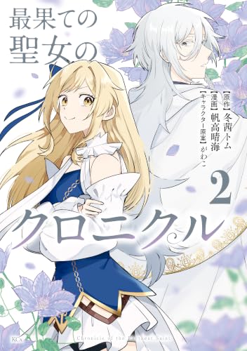 最果ての聖女のクロニクル 2巻