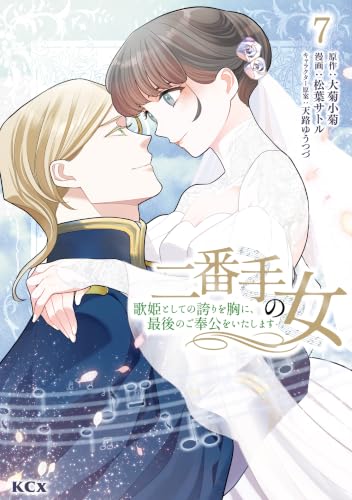 二番手の女 歌姫としての誇りを胸に、最後のご奉公をいたします 7巻