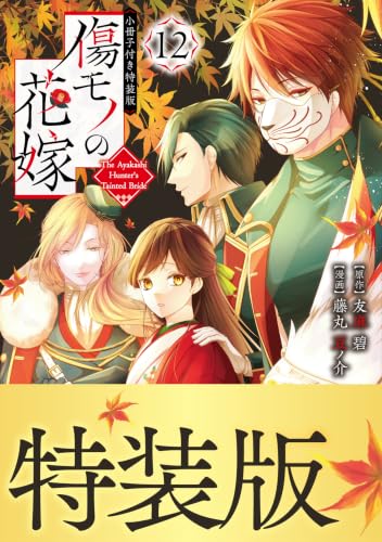 傷モノの花嫁 小冊子付き特装版 12巻