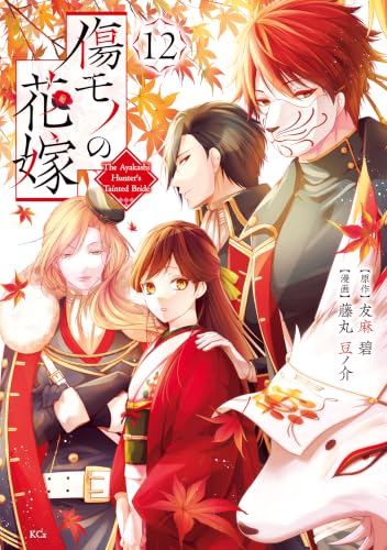 傷モノの花嫁 通常版 12巻
