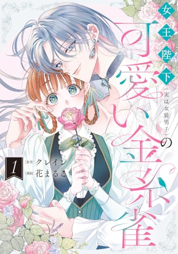 女王陛下（実は女装男子）の可愛い金糸雀 1巻