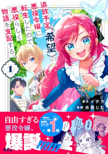追放予定（希望）の悪役令嬢に転生したので、悪役らしく物語を支配する。 1巻