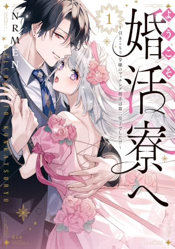 ようこそ婚活寮へ ～引きこもり令嬢のマッチング相手は第二皇子でした！？～ 1巻
