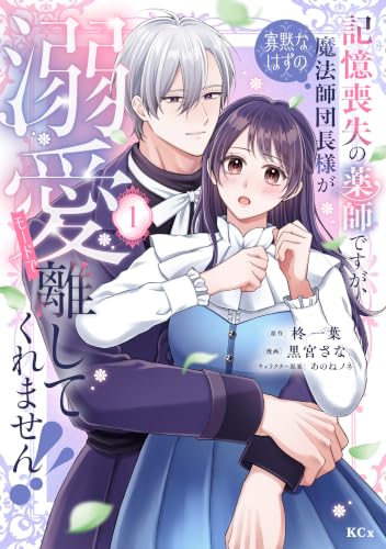 記憶喪失の薬師ですが、寡黙なはずの魔法師団長様が溺愛モードで離してくれません！！ 1巻