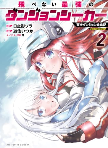 飛べない最強のダンジョンシーカー 天空ダンジョン攻略記 2巻