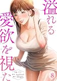溢れる愛欲を視た 8巻