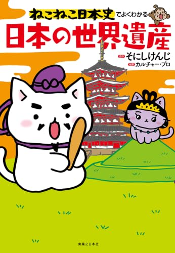 ねこねこ日本史でよくわかる 日本の世界遺産