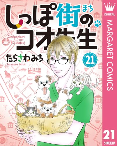 しっぽ街のコオ先生 21巻