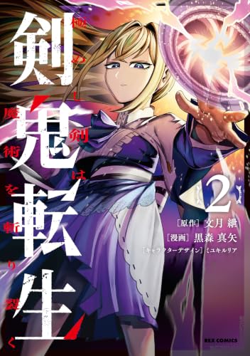 剣鬼転生 極めし剣は魔術を斬り裂く 2巻