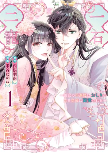 一石二寵～後宮の不遇姫はおしりが光る皇帝に寵愛される～ 1巻