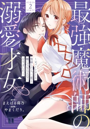 最強魔術師の溺愛才女 ～元パートナーと復縁したら、二度と離してもらえなくなりました～ 2巻