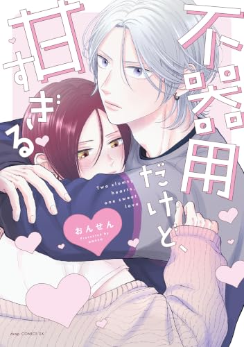 不器用だけど、甘すぎる
