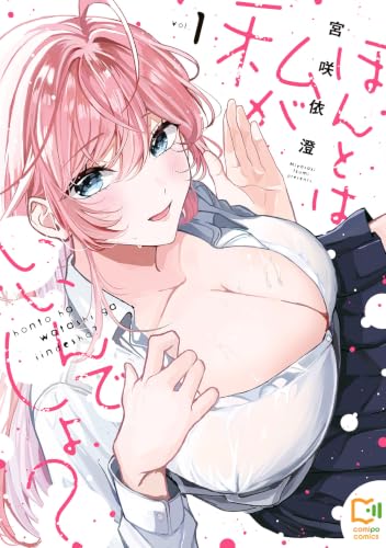 ほんとは私がいいんでしょ？ 1巻