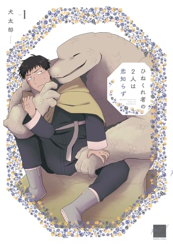 ひねくれ者の2人は恋知らず 1巻