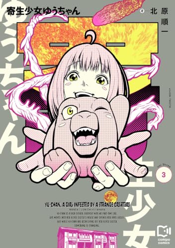 寄生少女ゆうちゃん 3巻