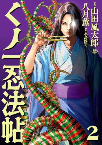くノ一忍法帖 2巻