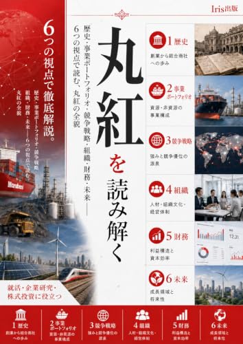 丸紅を読み解く